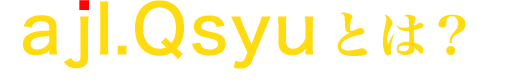 ajl.Qsyuとは？